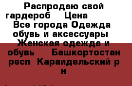 Распродаю свой гардероб  › Цена ­ 8 300 - Все города Одежда, обувь и аксессуары » Женская одежда и обувь   . Башкортостан респ.,Караидельский р-н